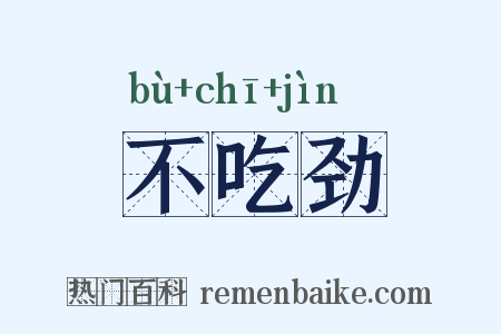 不吃劲是什么意思的图片